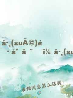 學(xué)長尚在，學(xué)姐請自重